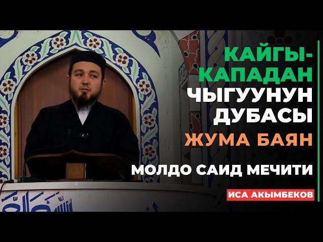 Иса Акымбеков: Кайгы-кападан чыгуунун дубасы | жума баян | МОЛДО САИД мечити