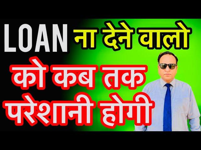 LOAN ना देने वालो को कब तक परेशानी देता रहेगा BANK DAILY GHAR आता रहेगा Decent Advice