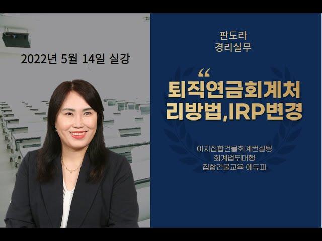 2022 05 14 교육실강 일부] 근로자퇴직급여 보장법 시행령 일부개정 (전체강의 듣고 싶은 분은 더보기 란으로)