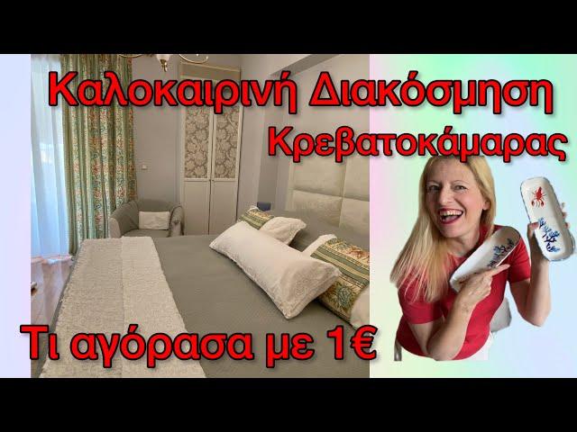 Καλοκαιρινή Διακόσμηση Κρεβατοκάμαρας / ΑΓΟΡΑΣΑ με 1€ ΕΙΔΗ ΣΠΙΤΙΟΥ/ TRENDYOL HAUL Katerina’s diaries