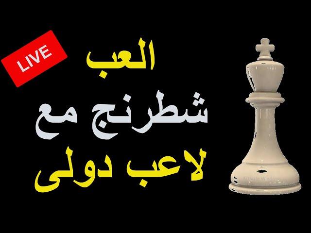 العب شطرنج مع لاعب دولى٣