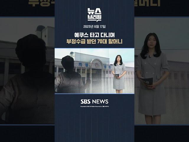 에쿠스 타고 다니며 부정수급 받던 70대 할머니 #shorts