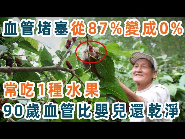 5種水果渾身是寶！血管堵塞從87%變成0%，靠的就是它！每吃一次，血管就被沖洗一遍，找不到一點斑塊和垃圾【養生1+1】