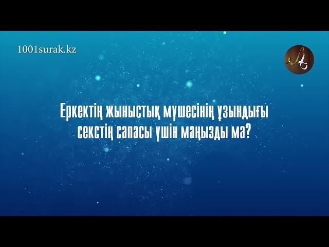 Еркектің жыныс мүшесінің ұзындығы секстің сапасы үшін маңызды ма?