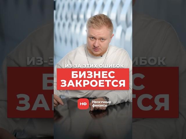 90% бизнесов РАЗОРЯЮТСЯ из-за ЭТОГО! #бизнес #предпринимательство #ошибкивбизнесе