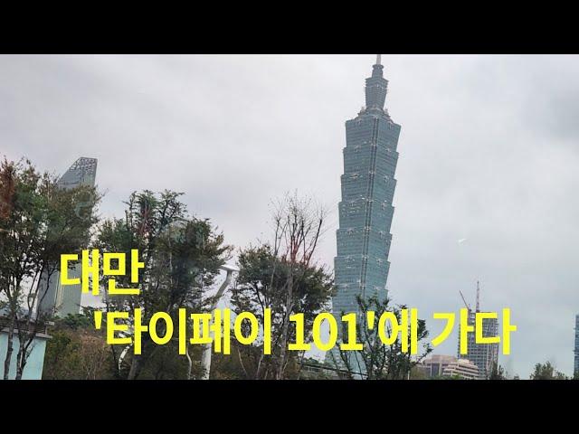 대만 ’타이페이 101‘ 타워에 가다 / Going to ‘Taipei 101’ Tower in Taiwan