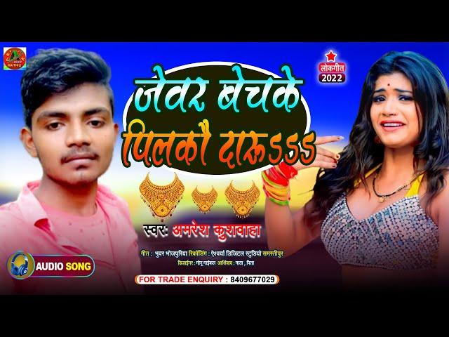 #Viral Dj Song || जेवर बेच के पिलकाऊ दारू || #Amresh Kushwaha || Jewar Bech Ke Pilkau Daaru