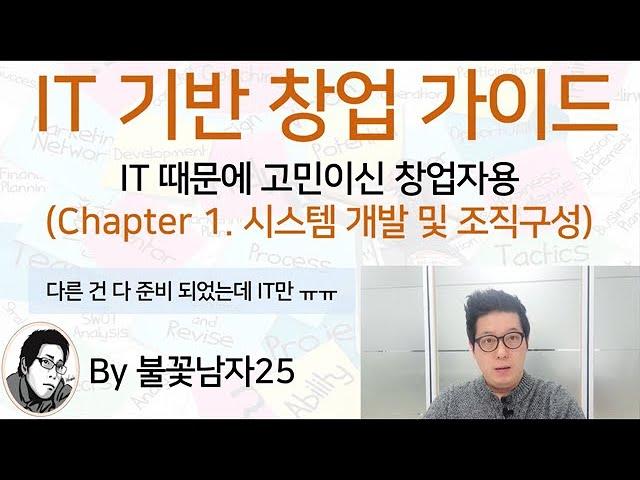 [IT 기반 창업 가이드] Chapter 1. IT 시스템 개발 및 조직구성 (IT 때문에 고민이신 창업자 분들용)