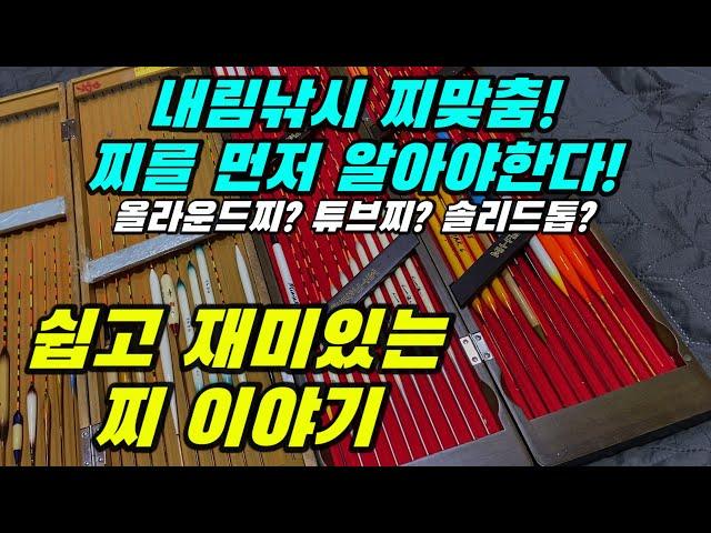 (SUB) 내림낚시 찌맞춤! 찌를 먼저 알자! 쉽고 재밌는 내림낚시 찌 이야기~! 내림찌/중층찌/내림낚시/중층낚시/찌맛집/carp fishing/float fishing/へらぶな