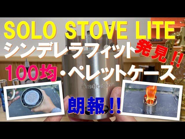 【緊急速報‼】ソロキャンパーに大人気『SOLO STOVE LITE』にシンデレラフィットする100均・ペレットケース発見‼