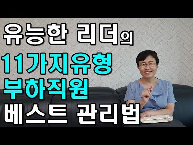 유능한 리더의 11가지 유형 부하직원 베스트 관리법 [유세미의 직장수업 TV]