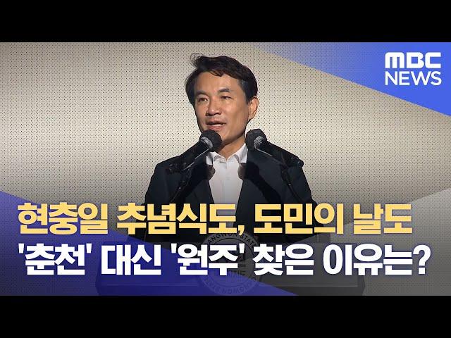 춘천 아닌 원주로.. 김진태 지사의 행보 (2025.06.11/뉴스데스크/춘천MBC)