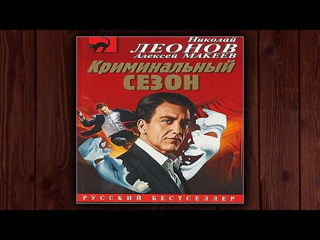 КРИМИНАЛЬНЫЙ СЕЗОН - НИКОЛАЙ ЛЕОНОВ, АЛЕКСЕЙ МАКЕЕВ. ДЕТЕКТИВ. АУДИОКНИГА.