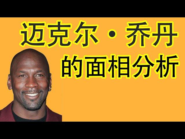 【面相学】Michael Jordan 迈克尔·乔丹 的面相分析分析怎么在你孩子脸上看到天才特征然后发挥他的专长！