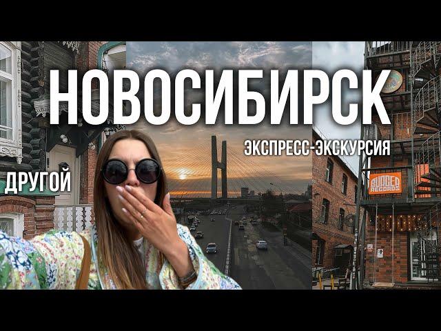 Места в Новосибирске, о которых вы не знали. ОСОБНЯКИ, УЛИЦЫ И ДВОРЫ В ВЕСЕННЕМ ГОРОДЕ