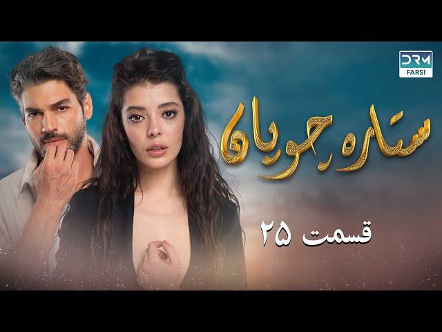 Setare Choopan | Episode 25 | Turkish Serial Doble Farsi | سریال ترکی ستاره چوپان - قسمت ۲۵