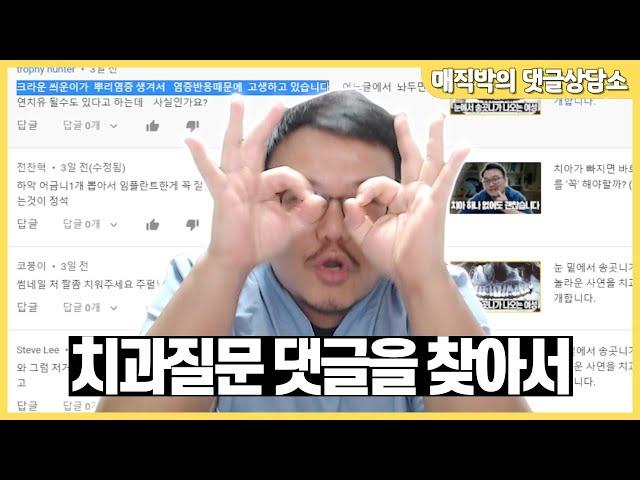 치과질문 댓글을 찾아서 상담해드렸습니다. by 치과의사 매직박.