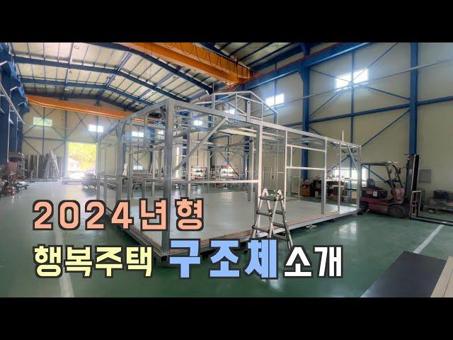 23-18/ 24년형 연아건축 주택 구조체 소개! #연아건축 #이동식주택 #소형주택#용도변경 #불법농막#농지법 #전원주택 #경량철골조 #Korean Steel-frame House