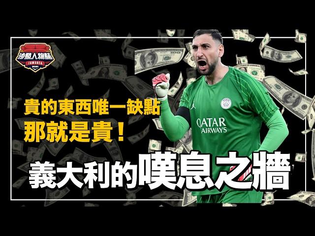 因為背叛球隊被球迷大撒幣、被罵貪財卻靠實力證明自己值得身價！未來十年的世界最強門神 ｜錢多多 Gianluigi Donnarumma 人物誌