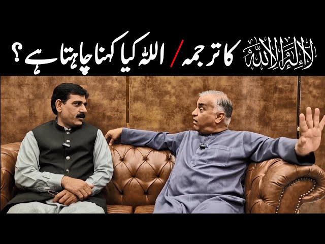 la ilaha illallah Ka Tarjuma / Allah Kia Kehna Chahta Hai | Raja Azhar Iqbal