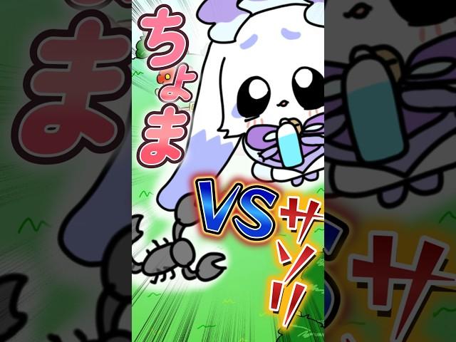 【恐怖】ちょま VS サソリ #手描き切り抜き #vtuber #るんちょま #るんるん #にじさんじ #絶叫