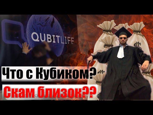 Что с QubitLife? Когда скам? Полиция накрыла офис Кубитек/Роскомнадзор заблокировал Qubittech-конец?