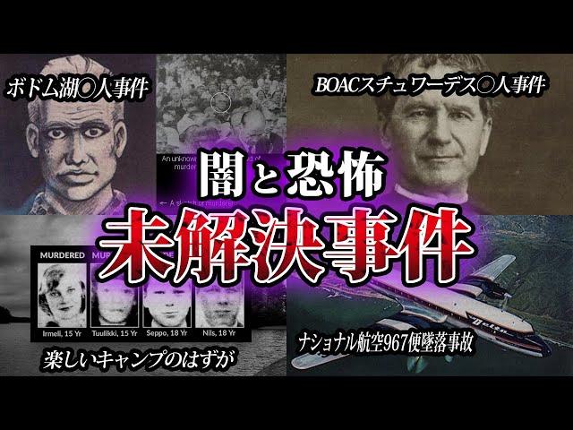 【ゆっくり解説】恐ろしすぎる！世界の未解決事件7選をゆっくり解説