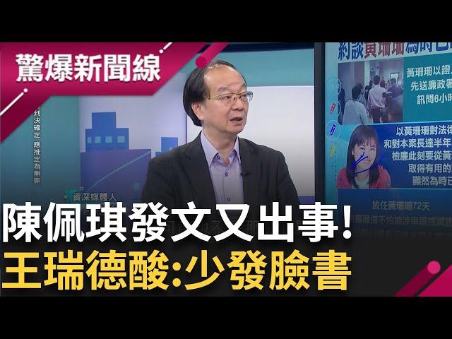 柯文哲身邊重要女人接連遭約談! 陳佩琪自爆10年收入.曝偵查內容挺丈夫 望明年228與柯文哲騎腳踏車 王瑞德酸陳佩琪少發臉書才有機會│【驚爆新聞線】20241114│三立新聞台