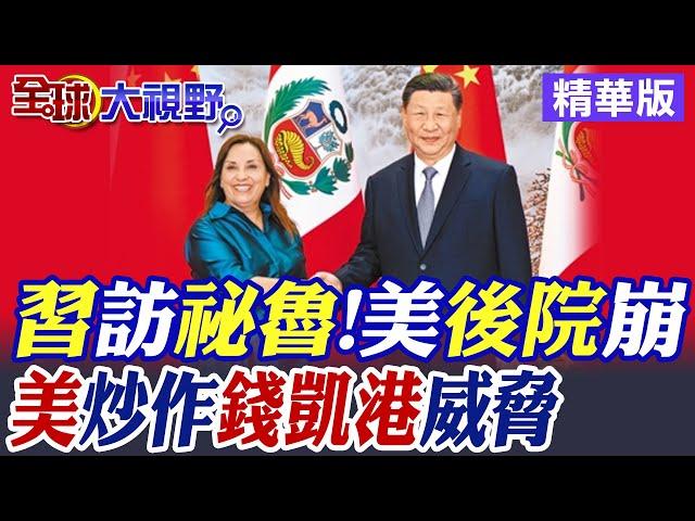 習近平訪祕魯 美後院崩了! 美抹黑"錢凱港"軍事威脅碰瓷|【全球大視野】精華版 @全球大視野Global_Vision