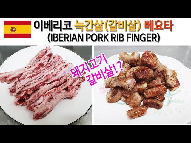 이베리코 베요타 늑간살(갈비살) - 돼지고기 갈비살? IBERICO RIB FINGER