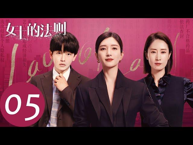 ENG SUB [Lady of Law] EP05 | They go abroad to investigate, but domestically are chaotic?