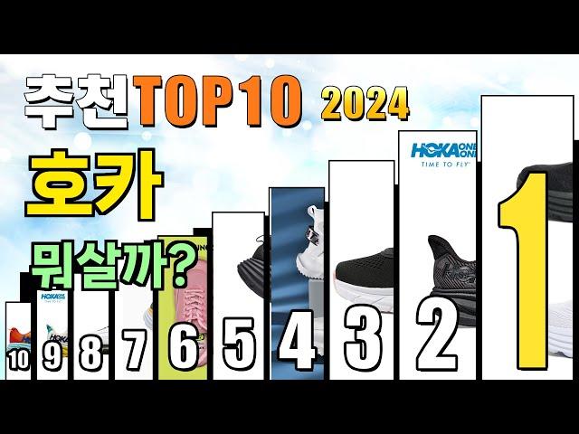 2024년 호카 추천 TOP10