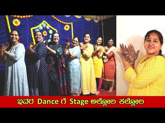 ಇವರ Danceಗೆ Stage ಅಲ್ಲೋಲ ಕಲ್ಲೋಲ | Mehandi and Dance at Cousin's wedding | Mr and Mrs Kamath