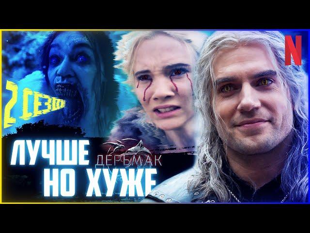 ВЕДЬМАК 2 сезон - Предназначение от Netflix | Обзор | Сравнение | Проблемы сериала