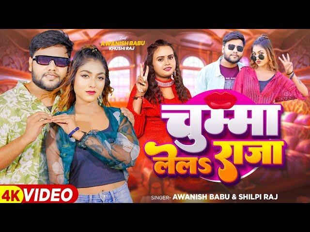 #Video | #Khushi Raj, #Shilpi Raj | चुम्मा लेलS राजा | #Awanish Babu | Bhojpuri New Song