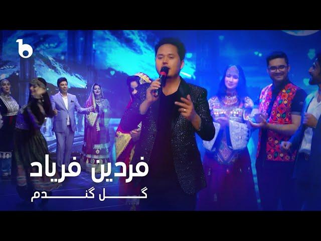 Fardin Faryad - Gule Gandom | فردین فریاد - گل گندم