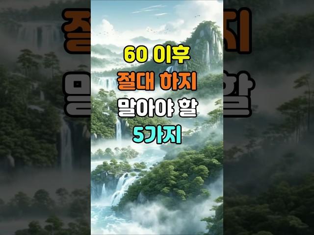60 이후 절대 하지 말아야 할 5가지  #명언 #좋은글 #지혜