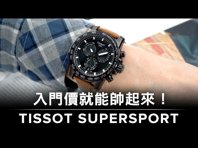 萬元價位 入門帥錶推薦！天梭TISSOT Supersport Chrono