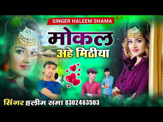 मोकल अहे मिठीया mokl ahe mithiya हलीम समा singer haleem khan