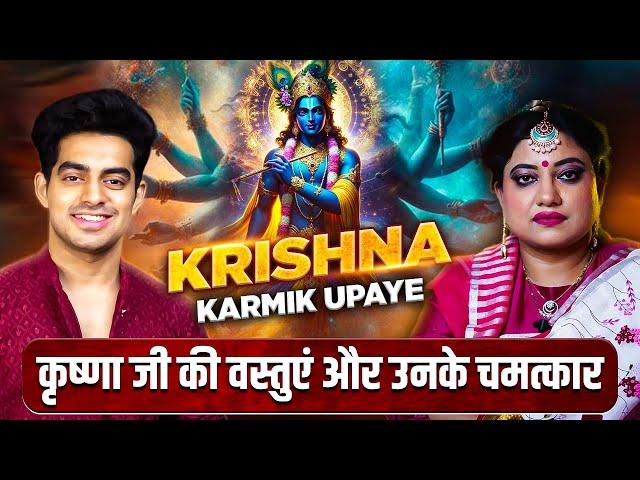 कृष्णा जी की प्रिय वस्तुओं से होती है परेशानियां दूर | KRISHNA MAHA UPAYE EPISODE@sarthiastrotrishla