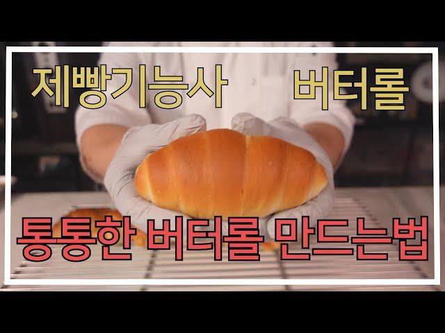 제빵기능사 버터롤 만들기-이발소베이커리 최샘-