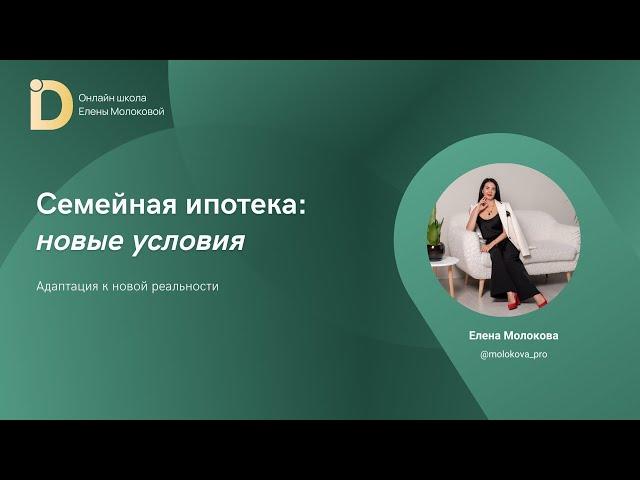 Семейная ипотека, новые условия (запись эфира от 30.08.2024)