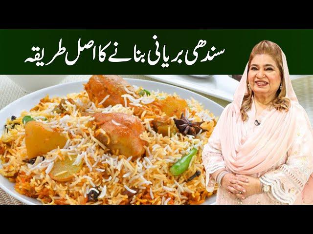 Sindhi Biryani Authentic Recipe l Zaiqay Ghar Ghar Kay l Season 1 | Ramazan Specia l Masala TV