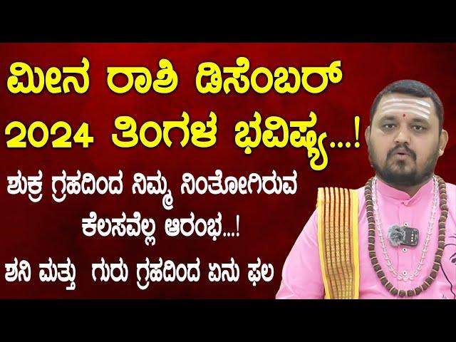 ಮೀನ ರಾಶಿ ಡಿಸೆಂಬರ್ ತಿಂಗಳ ಭವಿಷ್ಯ | 2024 Meena Rashi December 2024 Tingala Masa Bhavishya In Kannada