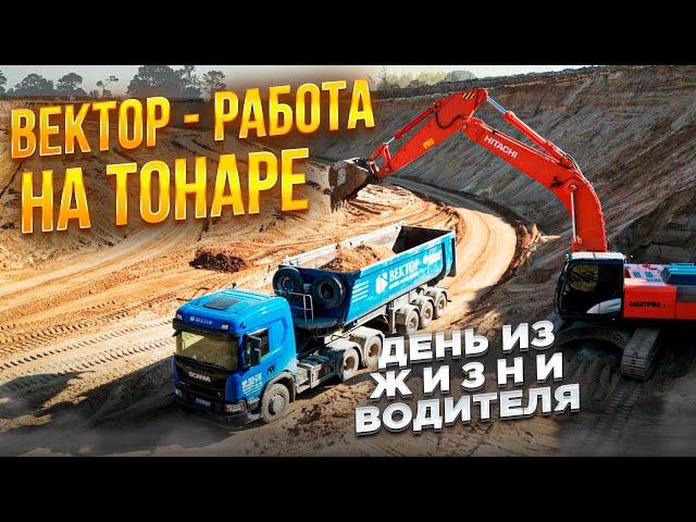 ВЕКТОР - работа на тонаре