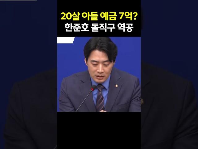 20살 아들 재산이 7억? 한준호 시원하게 돌직구 역공 #주진우