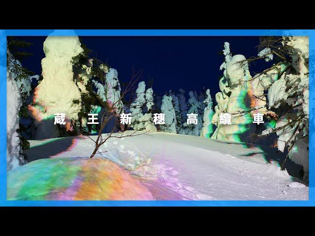 樹冰雪景蔵王以及高山美景的新穗高纜車｜日本的纜車特輯