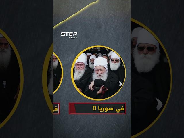 #جنبلاط يلتقي #الشرع بدمشق.. بدلة رسمية وهدية غريبة!