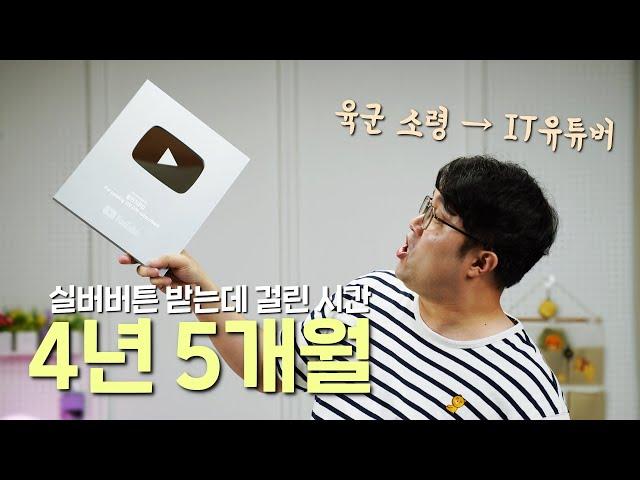 실버버튼 받는데 걸린 시간, 4년 5개월! 육군 소령에서 IT유튜버로