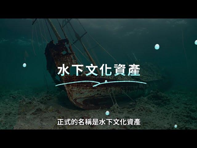 揭開水中時間膠囊-水下文化資產與調查 (精華版)